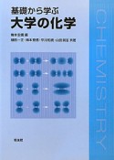 大学の化学　基礎から学ぶ