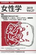 女性学　日本女性学会学会誌（27）