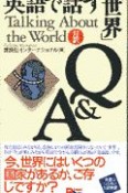 英語で話す「世界」Q＆A