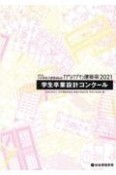 第32回JIA神奈川建築Weekかながわ建築祭　学生卒業設計コンクール　2021