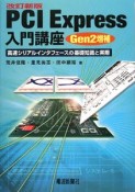 PCI　Express入門講座　Gen2増補＜改訂新版＞