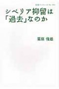 シベリア抑留は「過去」なのか