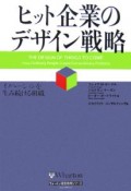 ヒット企業のデザイン戦略