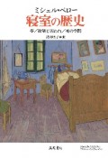 寝室の歴史　夢／欲望と囚われ／死の空間