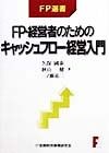 FP・経営者のためのキャッシュフロー経営入門