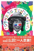 ワタシたちはガイジンじゃない！　日系ブラジル人「笑い」と「涙」30年の物語