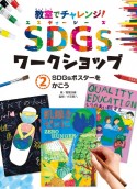 SDGsポスターをかこう　図書館用特別堅牢製本図書