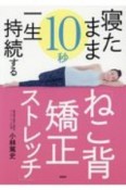 寝たまま10秒一生持続する「ねこ背矯正ストレッチ」