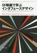 SF映画で学ぶインタフェースデザイン