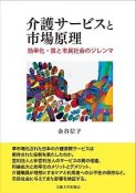 介護サービスと市場原理　効率化・質と市民社会のジレンマ