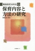 保育内容と方法の研究　戦後保育50年史2