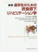 歯学生のための摂食嚥下リハビリテーション学＜新版＞