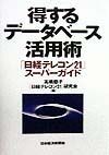 得するデータベース活用術