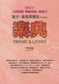 音大・音高受験生のための　楽典　入試問題・模範解答・解説付き　2013