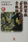 拉致家族「金正日との戦い」全軌跡