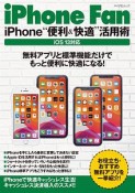 iPhone　Fan　iPhone“便利＆快適”活用術　iOS13対応