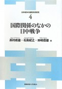 国際関係のなかの日中戦争　日中戦争の国際共同研究4