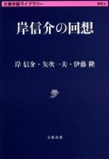 岸信介の回想