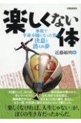 楽しくない体　事故で半身不随になった男の決意と消えぬ夢