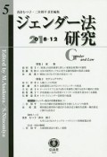 ジェンダー法研究　2018．12（5）