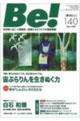 季刊　Be！　依存症・AC・人間関係・・・回復とセルフケアの最新情報（140）