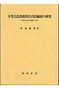 中等公民的教科目内容編成の研究