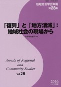 「復興」と「地方消滅」：地域社会の現場から