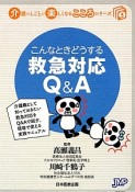 こんなときどうする救急対応Q＆A　介護のしごとが楽しくなるこころシリーズ3