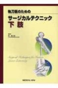 執刀医のための　サージカルテクニック　下肢