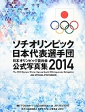 ソチオリンピック日本代表選手団　日本オリンピック委員会　公式写真集　2014