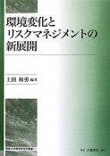 環境変化とリスクマネジメントの新展開