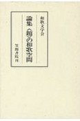 和歌文学の世界　論集〈題〉の和歌空間　第15集