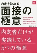 内定を決める！面接の極意　2016