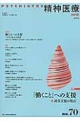 精神医療　特集：「働くこと」への支援　就労支援の現在（70）