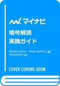 暗号解読　実践ガイド（仮）