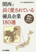 関西で長く愛されている優良企業180選