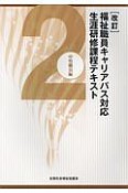 福祉職員キャリアパス対応生涯研修課程テキスト＜改訂＞　中堅職員編（2）