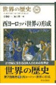 世界の歴史　西ヨーロッパ世界の形成（10）