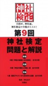 第9回神社検定問題と解説　参級弐級壱級　3級「神社の基礎と日本書紀」全100問　2級「神社