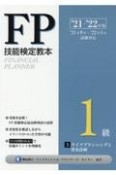 FP技能検定教本1級　ライフプランニングと資金計画　’21〜’22年版（3）