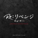 Re：リベンジ　欲望の果てに　ORIGINAL　SOUNDTRACK