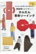 YouTuber小春のあっと驚く洋服レシピ！　家庭用ミシンでかんたん革命ソーイング