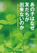 あの子はなぜ友だちが出来ないのか