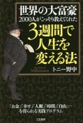 世界の大富豪2000人がこっそり教えてくれた3週間で人生を変える法