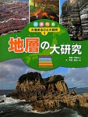 地層の大研究　日本列島大地まるごと大研究2