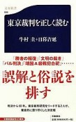 東京裁判を正しく読む