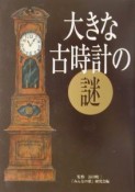 大きな古時計の謎