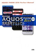 docomo　AQUOS　PHONE　ZETA　SH－02E　完全活用マニュアル