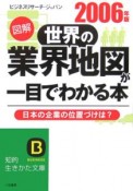 図解世界の業界地図が一目でわかる本　2006