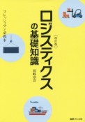 ロジスティクスの基礎知識＜改訂版＞